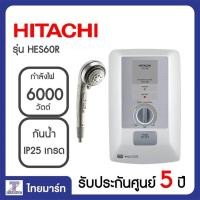 ราคา HITACHI เครื่องทำน้ำอุ่น 6000วัตต์ ร้อนเร็วใช้บนเขาได้ หม้อต้มทองแดง รุ่น HES60R HES 60R ผ่อนชำระ 0 สูงสุด 6 เดือน ไทยมาร์ท THAIMART (686262233)