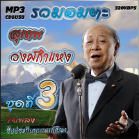 ราคา สุเทพ วงศ์กำแหง อมตะลูกกรุงต้นฉบับ ชุดที่3 รวม 74 เพลง cd usb mp3 ระบบเสียงคุณภาพ 320k เพลงลูกกรุง (19602774411)