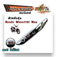 ราคา กันร้อนข้างท่อ เวฟ125เวฟ110i new เวฟ125i ปลาวาฬ ดรีม ชุปเปอร์คัพ ชุดโครเมี่ยม หนา แถมฟรี ป้ายมิเนียม 2M เหล็กหนา ฝาครอบกันร้อน บังท่อ AOY (6750702774)