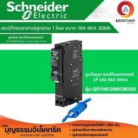 ราคา Schneider เซอร์กิตเบรกเกอร์ลูกย่อยกันดูด 1P 32A 6kA QO132C06RCBO30 ลูกเซอร์กิตกันดูด (21132088107)