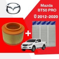 ราคา กรองอากาศ กรองแอร์ มาสด้า บีที 50 โปร Mazda BT50PRO ปี 2012 2020 เซ็ทคู่คุ้มกว่า (20926057331)