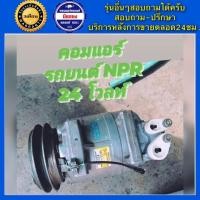 ราคา คอมแอร์รถยนต์ สิบล้อ หกล้อ ISUZU ELF NPR 24V 6ล้อ 10ล้อ อีซูซุ เอลล์ เอ็นพีอาร์ สินค้าพร้อมส่ง (19202870798)
