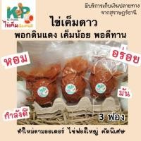 ราคา ไข่เค็มดาว ดิบ เค็มน้อย สูตรพอกดินแดง 3ฟอง ไข่เค็มไชยา ไข่เค็มดาว ไข่เค็ม ทำใหม่ตามออเดอร์ ไม่ค้างสต๊อก KP by Bandon (17707872096)