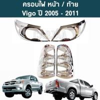ราคา ชุดครอบไฟ หน้า ท้าย โตโยต้า รุ่น วีโก้ ปี 2005 2011 สีโครเมียม Toyota Vigo (19126303043)