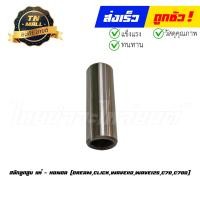 ราคา สลักลูกสูบ Dream Click Wave110 Wave125 C70 C700 แท้ศูนย์ ยี่ห้อ Honda (19620534481)