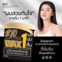 ราคา Bio Wax Argan Oil Nourishing ทรีทเม้นท์ ไบโอชาร์โคล 500 มล ของแท้100 (18715645593)