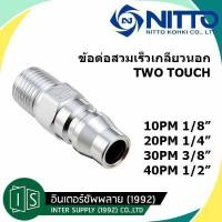 ราคา NITTO ข้อต่อสวมเร็ว 10PM 20PM 30PM 40PM KOHKI PM TYPE 1 4 3 8 1 2 คอปเปอร์ลม ข้อต่อตัวผู้ เกลียวนอก ของแท้จากญี่ปุ่น (12574651287)