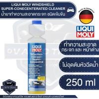 ราคา น้ำยาทำความสะอาดกระจก LIQUI MOLY Windshield Super Conecentrated Cleaner ขนาด 250 ml ขจัดคราบสกปรก ละอองน้ำมัน ซิลิโคน ฟิล์ม คราบแมลง สำหรับพลาสติก ยาง สีเคลือบ (13400204762)