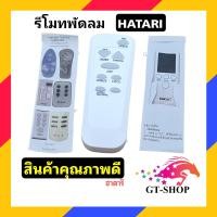 ราคา รีโมทพัดลม ฮาตาริ Hatari ใช้กับ รุ่นที่ระบุเท่านั้น รีโมตพัดลม รีโมท พัดลม ฮาตาริ (20743353827)