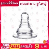 ราคา FLASH SALE จุกนมสำหรับเด็ก จุกขวดนม จุกนมคอแคบ จุกนมคอกว้าง พร้อมส่ง (10442612061)