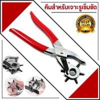 ราคา คีมเจาะรูเข็มขัด เครื่องเจาะสายเข็มขัด ที่เจาะเข็มขัด คีมเจาะรูเข็มขัด ใช้ได้ได้ 6 ระดับ (7925306604)