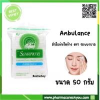 ราคา สำลีแผ่นรีดข้างตรารถพยาบาล สำลีแท้จากฝ้ายบริสุทธิ์ 100 ขนาด 50g บรรจุ 100 แผ่น (9932266484)