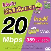 ราคา ใช้ฟรีเดือนแรก ซิมเทพ AIS เน็ตไม่อั้น 15 Mbps 55GB 384 Kbps ไม่อั้นทั้งเดือน โทรฟรีทุกเครือข่าย 24 ชม ใช้ฟรี AIS Super WiFi (19960620872)