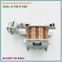 ราคา COIL MAGNETIC CONTACTOR S Tคอยสำหรับแมกเนติก รุ่น S T10111220 รุ่น S T2125 รุ่น S T3550 AC220V 50 60Hz (20123038086)