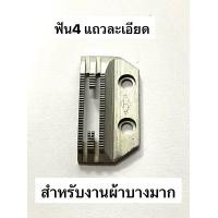 ราคา แป้น ฟันจักรเย็บอุตสาหกรรม E18 E26 เกรดอย่าง ดี (17470637214)