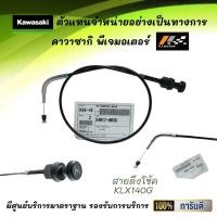 ราคา สายดึงโช้ค Kawasaki KLX140G ของแท้จากศูนย์ 100 (9654838048)