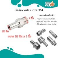ราคา หางปลาไหล สแตนเลส 304 เกลียวนอก ขนาด 2 หุน 1 นิ้ว สินค้าพร้อมส่ง (18827539294)