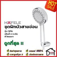 ราคา HAFELE ฝักบัวสายอ่อน ปรับน้ำ 4 ระดับ สีโครมเงา รุ่น SPA 495 60 620 HAND SHOWER SET ฝักบัวอาบน้ำ ฝักบัวยืนอาบ เฮเฟเล่ (16698303217)