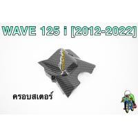 ราคา ฝาครอบสเตอร์ ฝาครอบเครื่อง WAVE 125 i 2012 2022 เคฟล่าลายสาน 5D แถมฟรี สติ๊กเกอร์ AKANA 1 ชิ้น (18884801518)