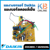 ราคา 2053891 1626506L แผงวงจรแอร์ Daikin แผงบอร์ดแอร์ไดกิ้น แผงบอร์ดคอยล์เย็น รุ่น FTM13NV2S ATM13MV2S FT13GV2S AT13HV2S (20826641609)