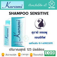 ราคา Kurami Shampoo แชมพู คูรามิ 125 ml 1 ขวด แชมพูสำหรับหนังศรีษะมัน (20849170090)