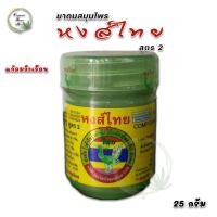 ราคา ยาดมหงส์ไทย สูตร 2 สมุนไพร ตราหงส์ไทย สูตร2 ขนาด 25 กรัม (17315793717)