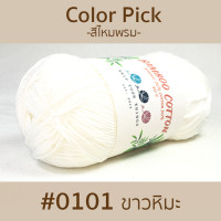 ราคา ไหมพรมคอตตอนเยื่อไผ่ 3ply สีพื้น 50 กรัม สำหรับเด็กอ่อน และผู้ป่วยมะเร็ง ไหมพรมถักโครเชต์ ไหมพรมเยื่อไผ่ Bamboo Cotton Yarn for Crochet Knit DIY (2477116992)