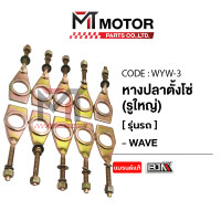 ราคา หางปลาตั้งโซ่ HONDA WAVE 92mm รูใหญ่ ราคา 10 ตัว WYW 3 BJN x MTMotorParts หางปลาเหลี่ยมWAVE หางปลามอไซค์WAVE แป้นหางปลาWAVE หางปลาปรับตั้งโซ่WAVE หางปลาตั้งโซ่เวฟ ตัวตั้งโซ่WAVE HONDA ที่ตั้งโซ่WAVE (