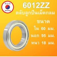 ราคา 6012ZZ ตลับลูกปืนเม็ดกลม ฝาเหล็ก 2 ข้าง ขนาด ใน 60 นอก 95 หนา 18 มม DEEP GROOVE BALL BEARINGS 6012 ZZ โดย Beeoling shop (9579436635)