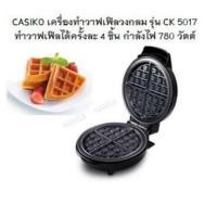 ราคา CASIKO เครื่องทำวาฟเฟิลวงกลม รุ่น CK 5017 ทำวาฟเฟิลได้ครั้งละ 4 ชิ้น กำลังไฟ 780 วัตต์ (16966870856)