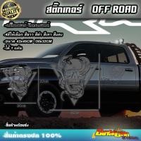 ราคา สติ๊กเกอร์ติดรถยนต์ ฟอร์ด โตโยต้า ฝาท้าย Car Truck Boat SUV Camper van ติดออฟโรท 4X4 4WD หัวกระโหลก ดาว (18995935782)