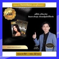 ราคา Hommkesa สีดำ 1 กล่อง แชมพูปิดผมขาว หอมเกศ กลิ่นหอม ไม่มีแอมโมเนีย สกัดจากธรรมชาติ (10399418163)