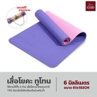 ราคา เสื่อโยคะ ทูโทน yoga mat แผ่นรองโยคะ หนา 6mm กันลื่น กันน้ำ เสื่อออกกำลังกาย (18380277974)