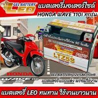 ราคา แบตเตอรี่สำหรับ Honda Wave110i ทุกรุ่นหัวฉีดจ่ายน้ำมัน ฮอนด้า เวฟ110ไอ ยี่ห้อ LEO 12V 5Ah 10 LEO LTZ5S NEW แบตเตอรี่ wave 110i แบตมอไซค์เวฟ110i (21317694751)