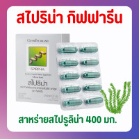 ราคา ส่งฟรี สไปริน่า สาหร่ายสไปรูลิน่า กิฟฟารีน Spirina GIFFARINE แหล่งโปรตีนคุณภาพสูง (18138401636)