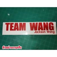 ราคา สติ๊กเกอร์ TEAM WANG ทีมหวัง เเจ็คสัน team wang sticker พร้อมส่ง ติดกระจก ติดรถยนต์ สติ๊กเกอร์ team wang (16089816614)
