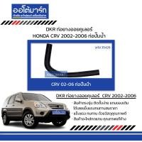 ราคา DKR ท่อยางออยคูเลอร์ รถ HONDA CRV 2002 2006 ท่อปั๊มน้ำ สินค้าบรรจุ 1 ชิ้น (16422497301)