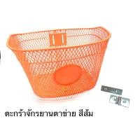 ราคา ตะกร้าจักรยาน ตะกร้าตาข่าย รุ่นสี ขนาดใหญ่ (15933247213)