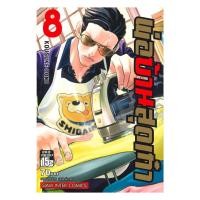 ราคา นายอินทร์ หนังสือ พ่อบ้านสุดเก๋า ล 8 (19992946076)