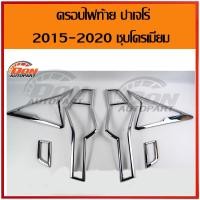 ราคา ครอบ ไฟ ท้าย ปาเจโร่ 2015 2020 ชุบโครเมียม ครอบไฟท้าย ไฟท้าย pajero rear lamp cover pajero 2015 2020 chrome plated tail lamp cover pajero tail lamp (1692162084)