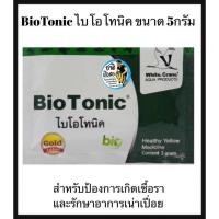 ราคา BioTonic ไบโอโทนิค ขนาด 5กรัม สำหรับป้องการเกิดเชื้อราและรักษาอาการเน่าเปื่อย (19012980639)