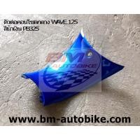 ราคา ตัวต่อคอนโซลกลาง WAVE 125 S R คอนโซลกลางตัวเล็ก Honda เวฟ 125S 125R เฟรมรถ กรอบรถ แฟริ่ง (3350340770)