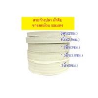ราคา สายผ้าดิบ สายก้างปลา สายกระเป๋า มี 5 ขนาด ขายยกม้วน50เมตร (3505894708)