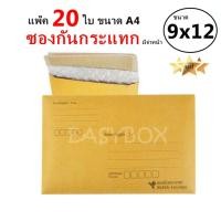 ราคา EasyBox ซองกันกระแทก มีจ่าหน้า ขนาด 9x12 A4 แพ๊ค 20 ใบ (516178470)