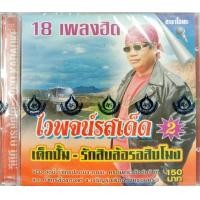 ราคา วีซีดี คาราโอเกะ เพลง ไวพจน์ เพชรสุพรรณ รสเด็ด ชุด2 (9226008621)