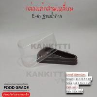 ราคา กล่องเค้กพลาสติก กล่องเค้กE 61 กล่องเค้กสามเหลี่ยม ฐานน้ำตาล กล่องใส่ขนม เบเกอรี่ (5825132879)