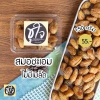 ราคา สมอชะเอม ลูกสมอ ไม่มีเมล็ด หอมชะเอม ขนมชูใจ (18315917048)