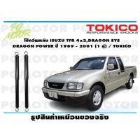 ราคา โช๊คอัพหลัง ISUZU TFR 4x2DRAGON EYE DRAGON POWER ปี 1989 2001 1 คู่ TOKICO (14528331724)