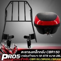 ราคา แร็คหลังCBR150แร็คท้าย สำหรับ CBR150CBR250CBR300 งาน AAAตะแกรงหลัง สีดำ กล่องท้ายเบาะ กล่องเก็บของ อย่างดี มี 3 ขนาดให้เลือก (16588257854)