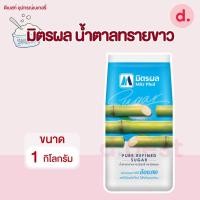 ราคา มิตรผล น้ำตาลทรายขาวบริสุทธิ์ 1 กก (14453765950)